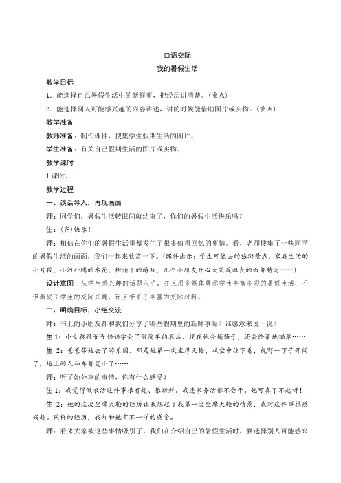 【部编版】三年级语文上册：口语交际《我的暑假生活》word版教案