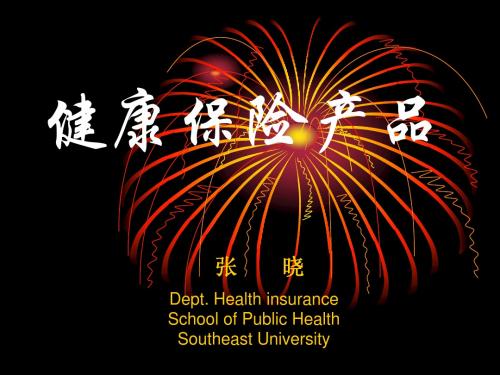 第二章   健康保险产品
