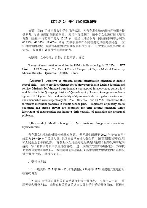 1876名女中学生月经状况调查