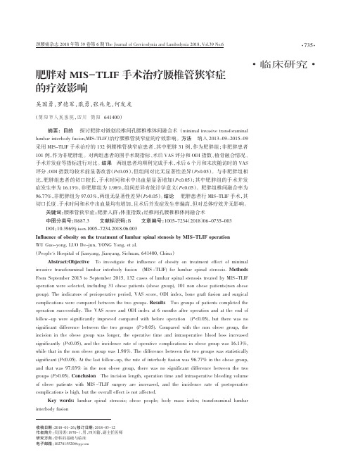 肥胖对MIS-TLIF手术治疗腰椎管狭窄症的疗效影响