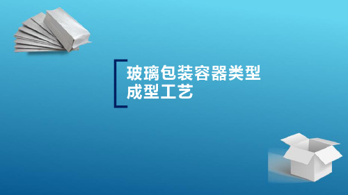 玻璃包装容器结构设计—玻璃包装容器基本类型