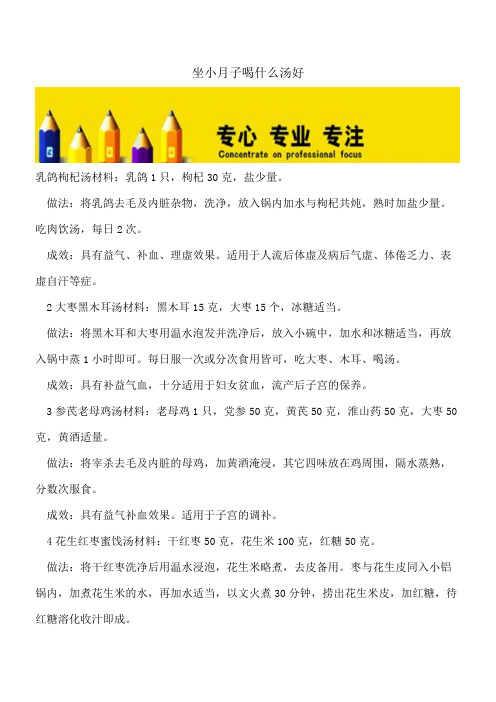 【精选文档】坐小月子喝什么汤好