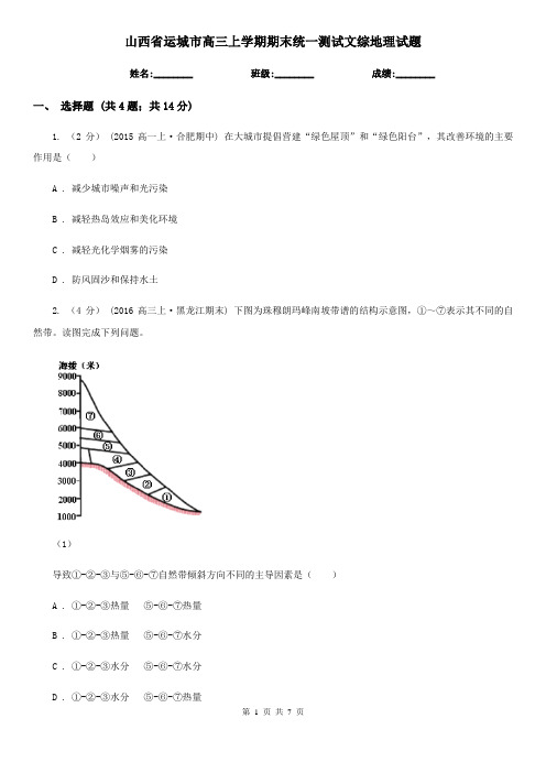 山西省运城市高三上学期期末统一测试文综地理试题