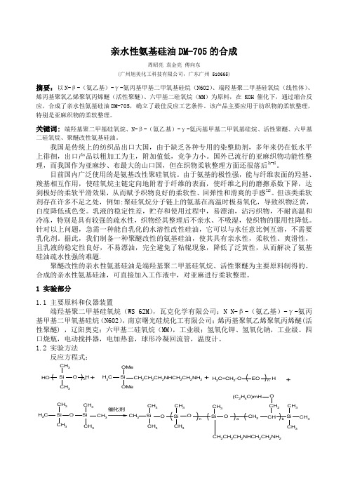 亲水性氨基硅油DM-705的合成