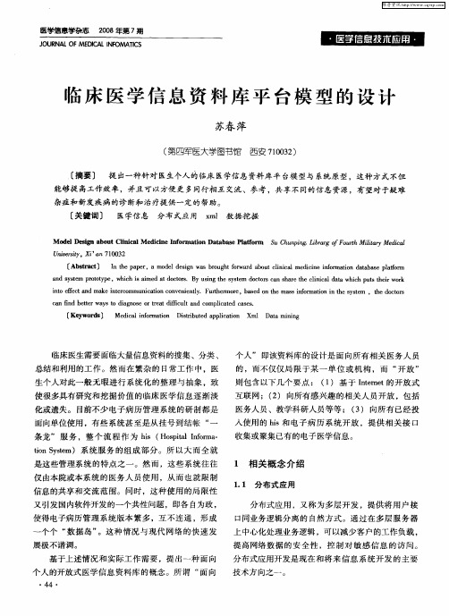 临床医学信息资料库平台模型的设计