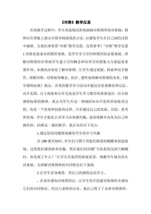 《对称》教学反思.doc