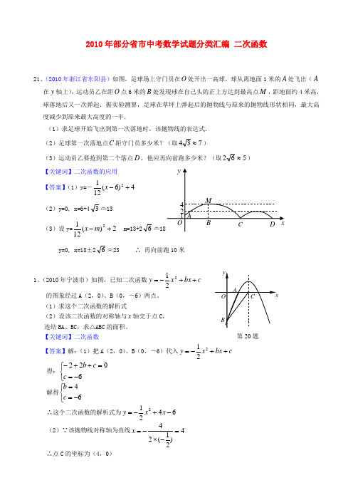 2010年中考数学试题分类汇编_二次函数(含详细解答)人教新课标版