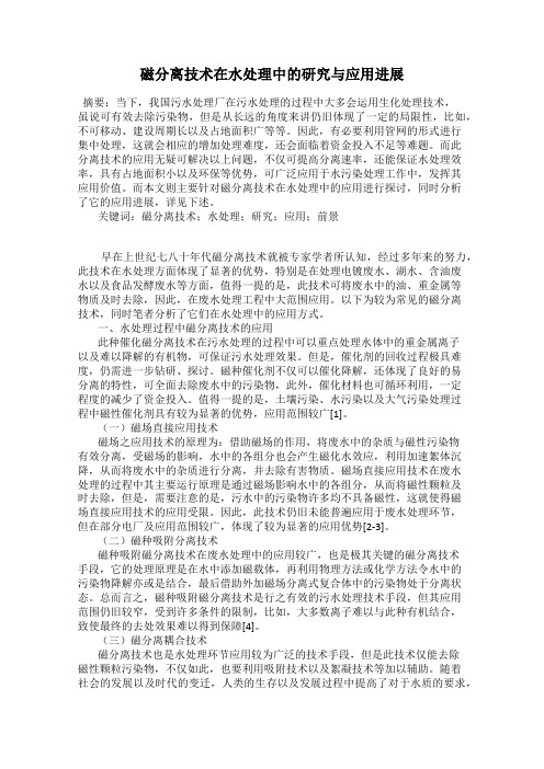 磁分离技术在水处理中的研究与应用进展