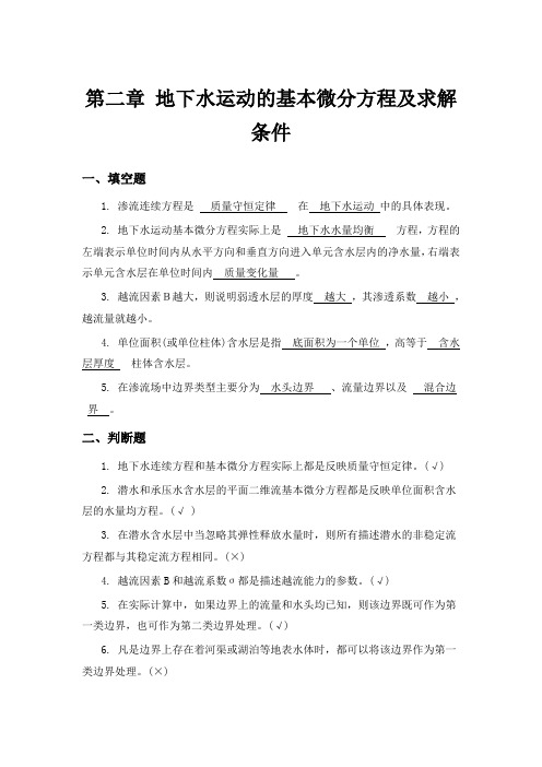 第二章 地下水运动的基本微分方程及求解条件