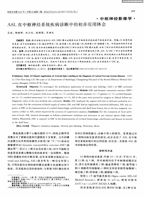 ASL在中枢神经系统疾病诊断中的初步应用体会