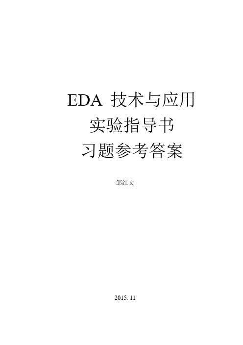 EDA技术与应用实验指导书(第2版)