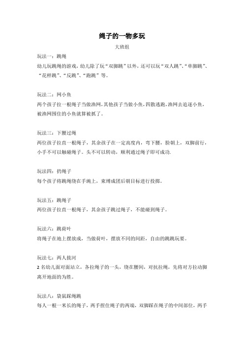 幼儿园大班绳子的一物多玩