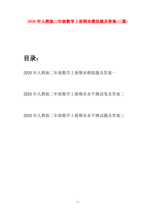 2020年人教版二年级数学上册期末模拟题及答案(三套)