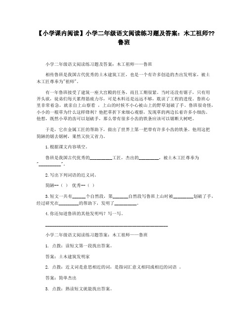 【小学课内阅读】小学二年级语文阅读练习题及答案：木工祖师鲁班