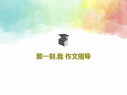 那一刻,我 作文指导共29页PPT