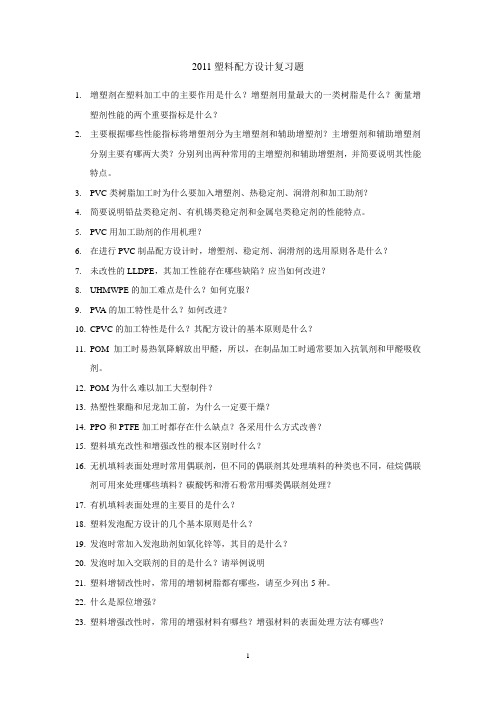配方设计 复习题
