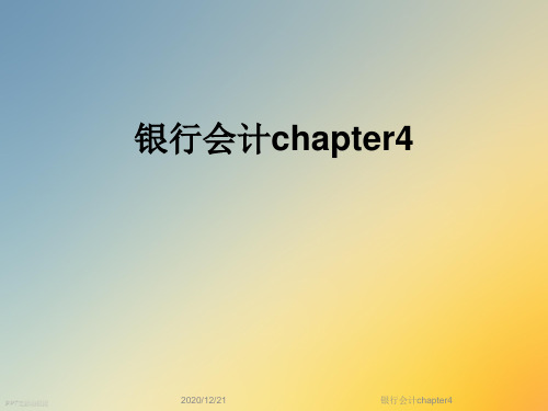 银行会计chapter4