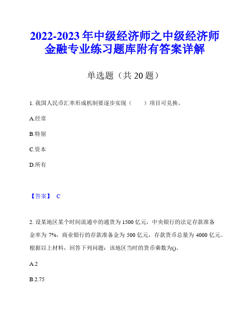 2022-2023年中级经济师之中级经济师金融专业练习题库附有答案详解