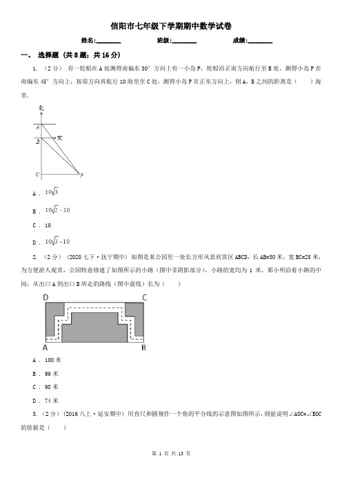 信阳市七年级下学期期中数学试卷