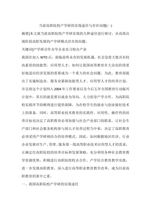 当前高职院校产学研的实现途径与存在问题(一)