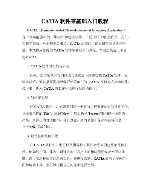 CATIA软件零基础入门教程