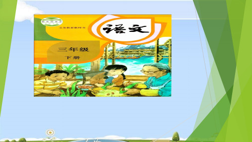 三年级下册语文课件-6.陶罐和铁罐-人教部编版4(共15张PPT)
