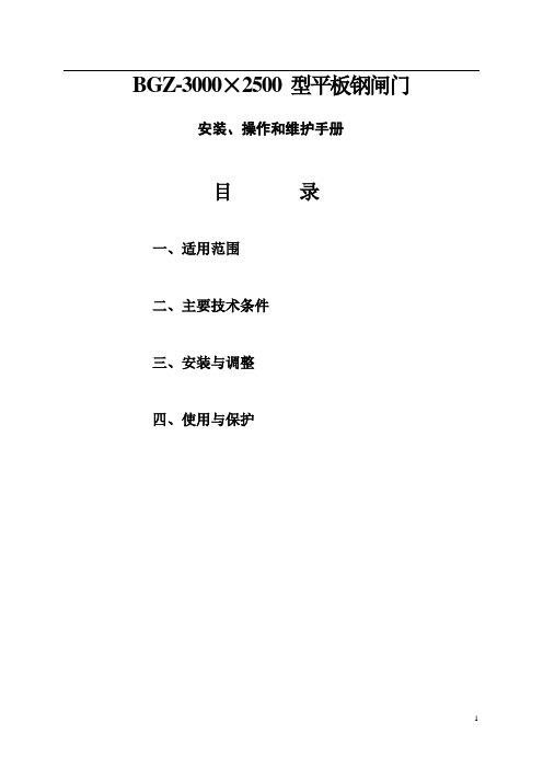 平板钢闸门操作使用手册