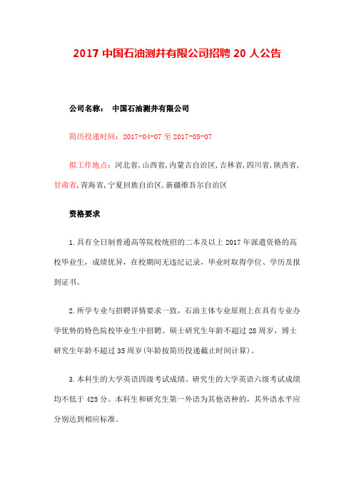 中国石油测井公司招聘人公告