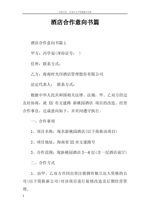 酒店合作意向书篇