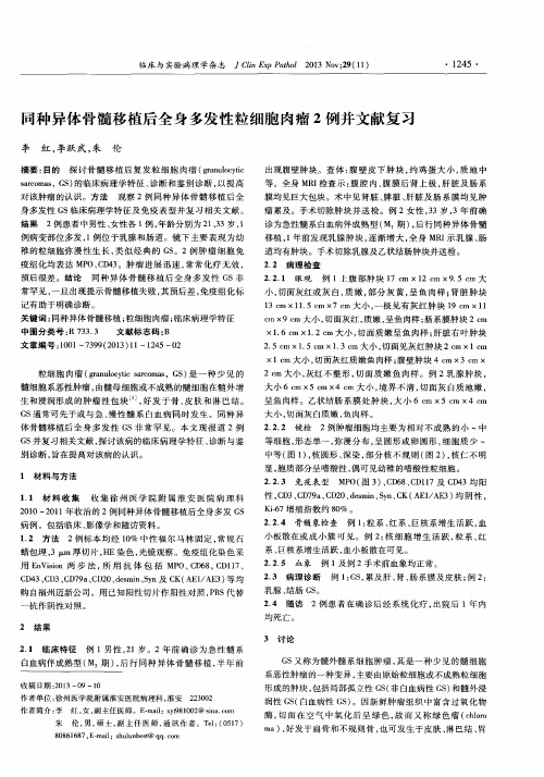 同种异体骨髓移植后全身多发性粒细胞肉瘤2例并文献复习