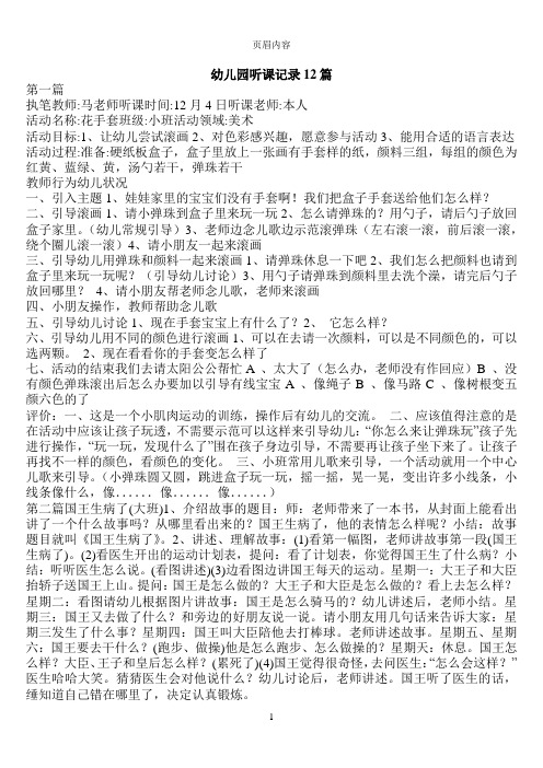 幼儿园听课记录12篇