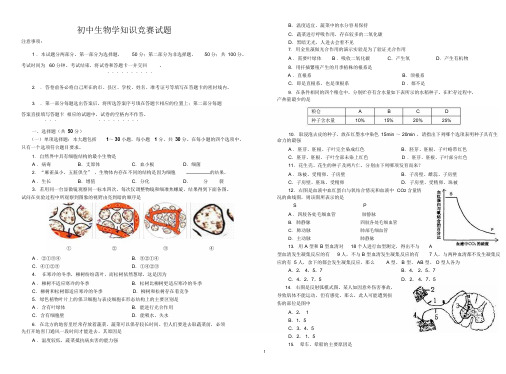 (完整版)初中生物竞赛试题与答案,推荐文档