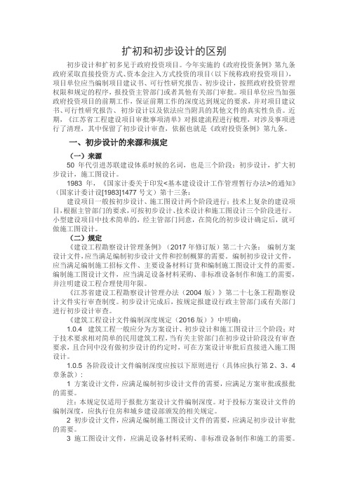 扩初和初步设计的区别