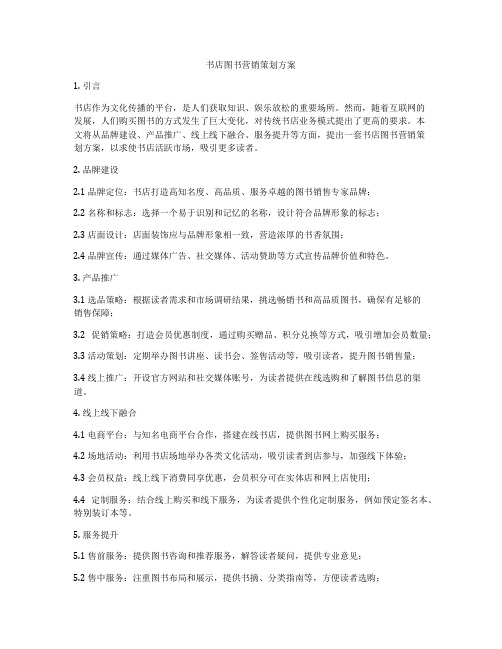 书店图书营销策划方案