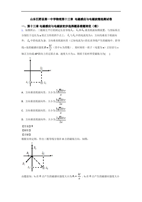 山东巨野县第一中学物理第十三章 电磁感应与电磁波精选测试卷