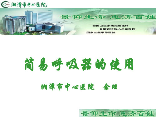 简易呼吸器的使用