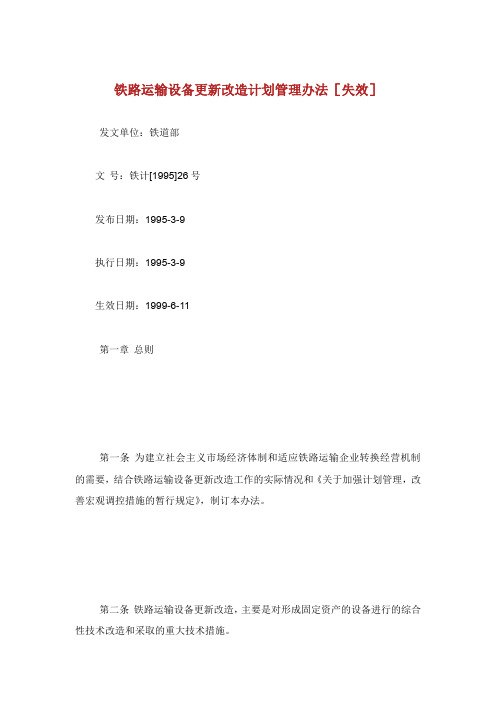 铁路运输设备更新改造计划管理办法.doc