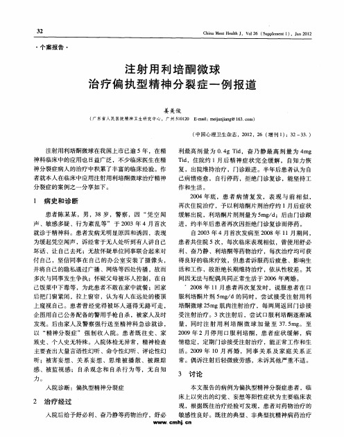 注射用利培酮微球治疗偏执型精神分裂症一例报道