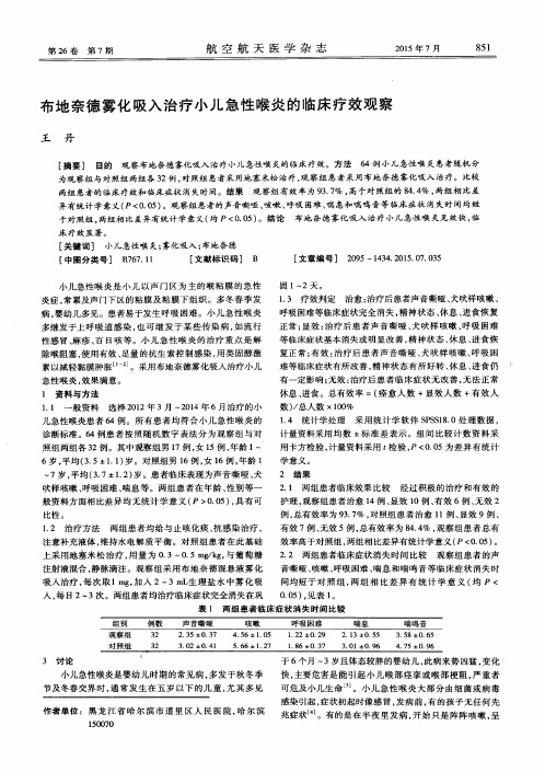 布地奈德雾化吸入治疗小儿急性喉炎的临床疗效观察