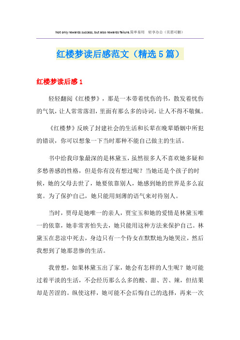 红楼梦读后感范文(精选5篇)