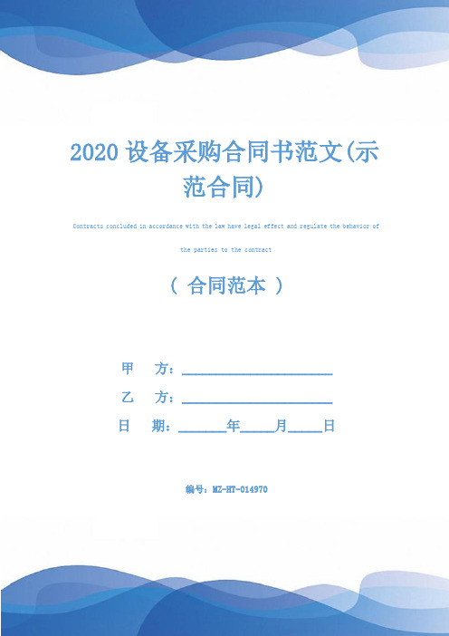 2020设备采购合同书范文(示范合同)