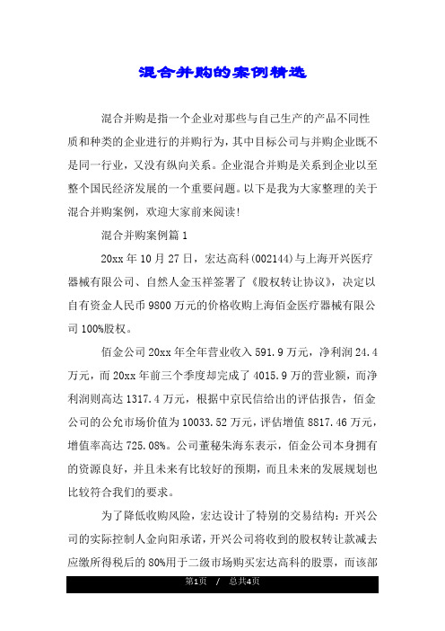 混合并购的案例精选.doc