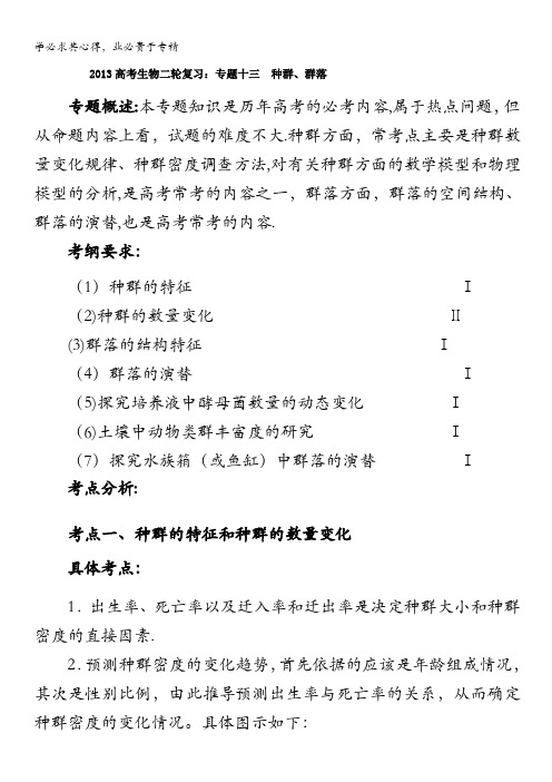 2013届高三生物复习：专题十三  种群、群落