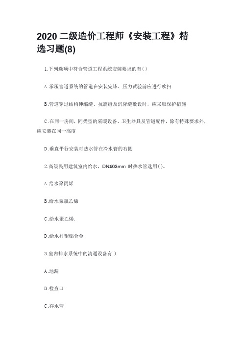 2020二级造价工程师《安装工程》精选习题(8)