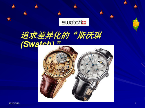 案例追求差异化的SWATCH营销