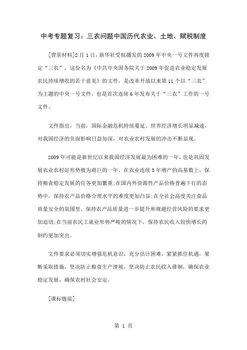 中考专题复习：三农问题中国历代农业、土地、赋税制度共5页word资料