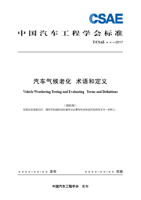 中国汽车工程学会标准