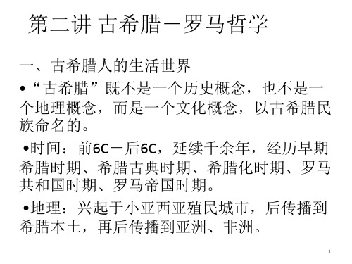 第二讲 古希腊罗马哲学PPT课件