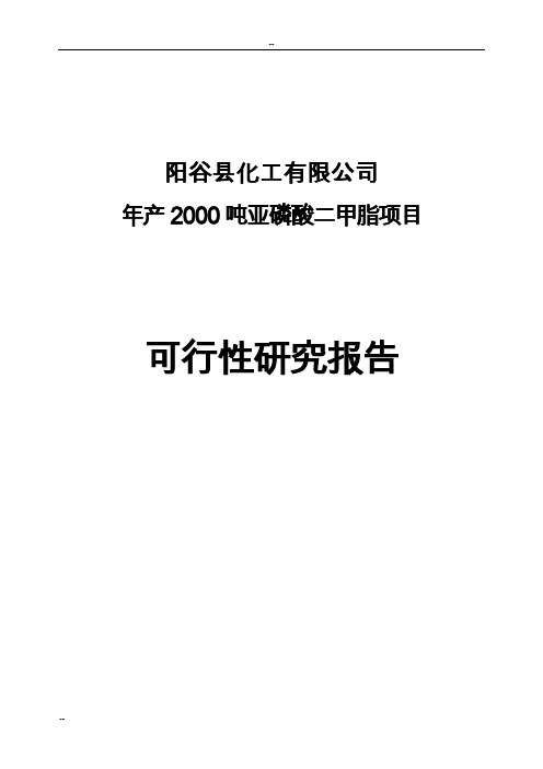 年产2000吨亚磷酸二甲脂项目可行性研究报告