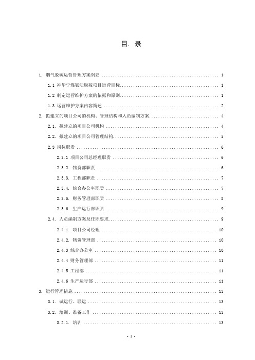 2019[神华]氨法烟气脱硫运营管理方案.doc
